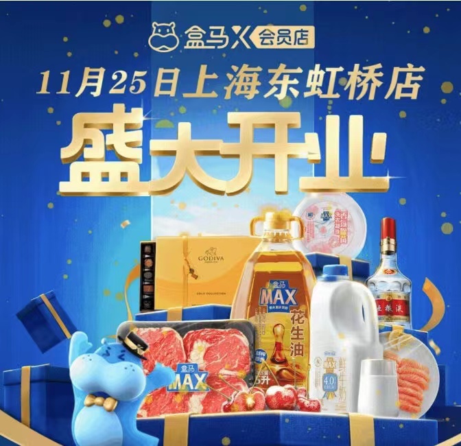 上海长宁首家盒马x会员店于11月25日开业