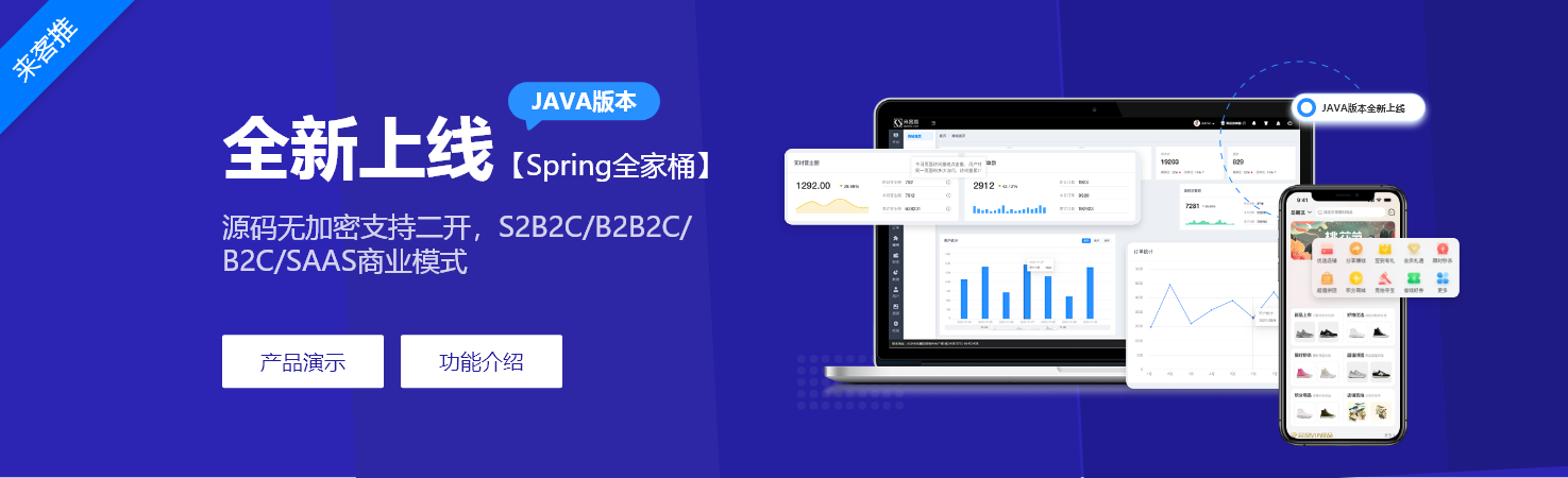 来客推JAVA版商城系统