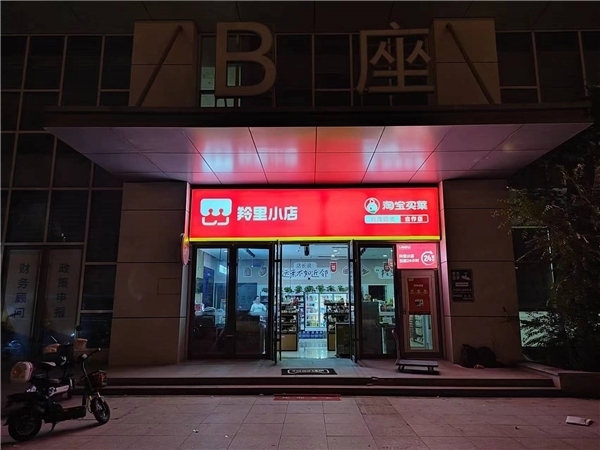 天猫小店升级24小时便利店