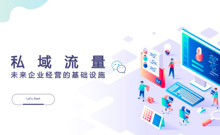 企业如何快速打造私域商城？