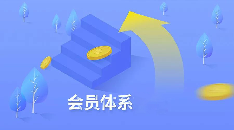 私域会员体系打造误区，你了解多少？