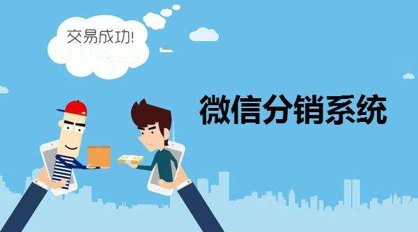 微信二级分销制度你所不知道的事