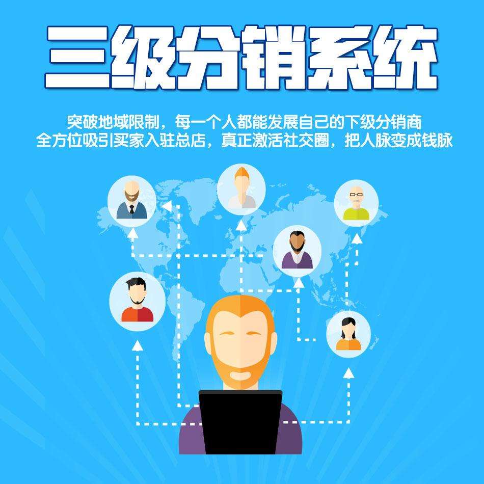 三级分销系统有怎么样的作用？