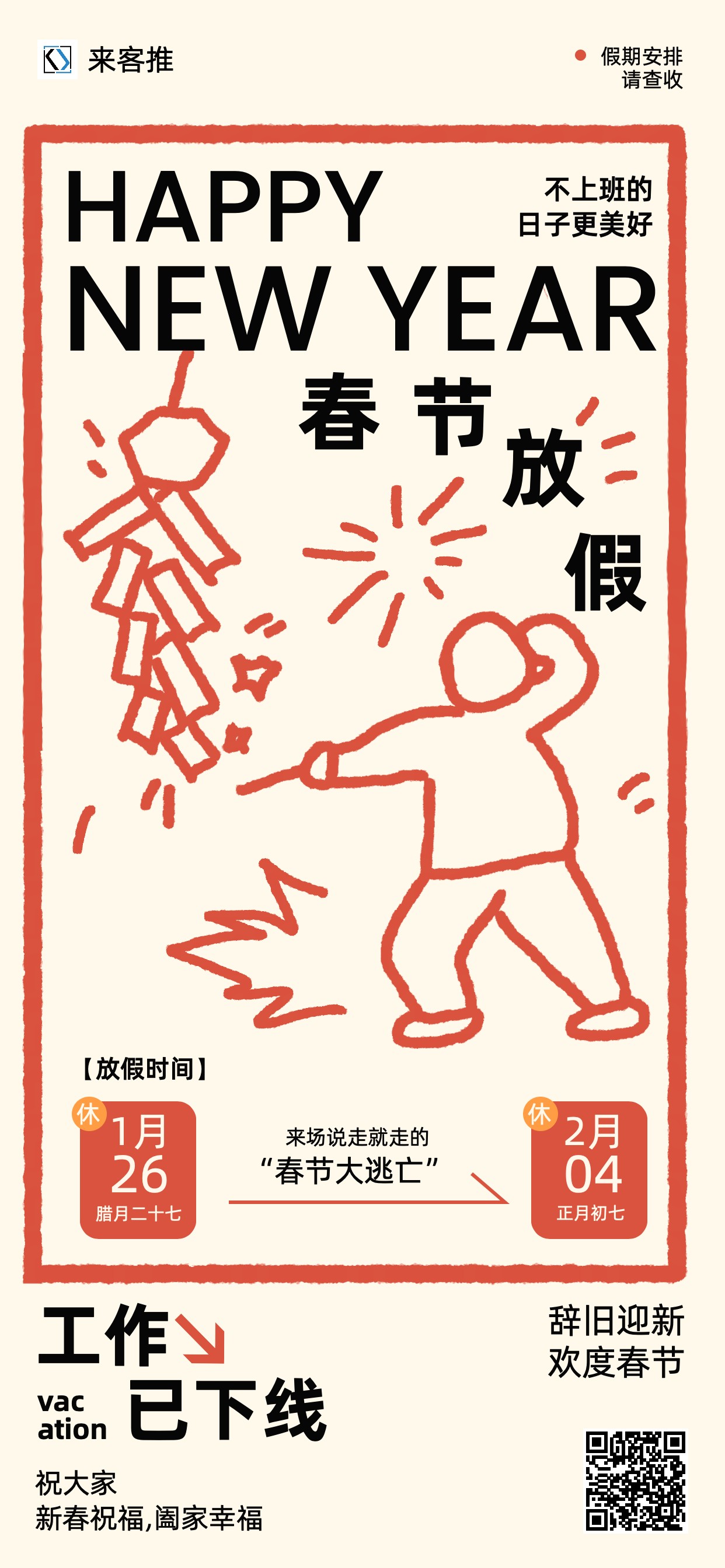 2025蛇年新春放假通知