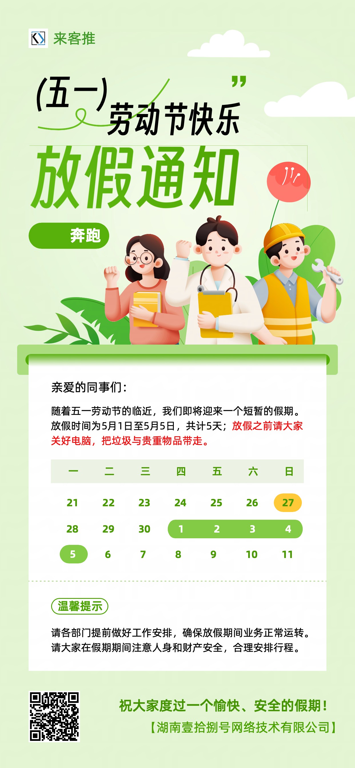 025年劳动节放假通知"